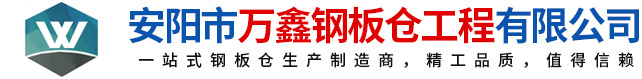 鋼板倉(cāng)，鋼板倉(cāng)生產(chǎn)廠(chǎng)家，粉煤灰鋼板倉(cāng)_安陽(yáng)萬(wàn)鑫鋼板倉(cāng)工程有限公司